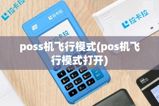 poss机飞行模式(pos机飞行模式打开)
