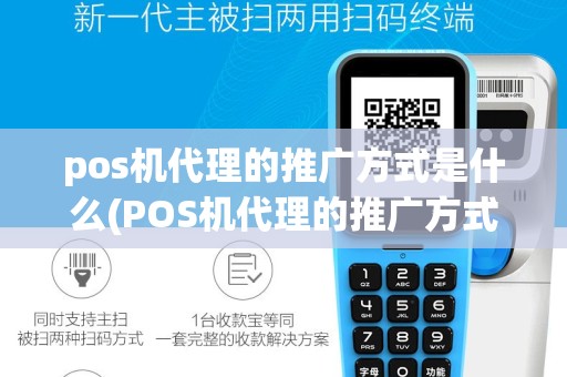 pos机代理的推广方式是什么(POS机代理的推广方式)