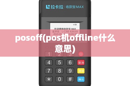 posoff(pos机offline什么意思)