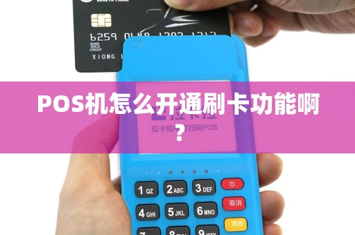 POS机怎么开通刷卡功能啊？