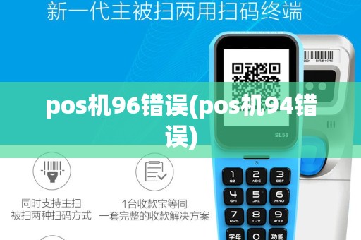 pos机96错误(pos机94错误)