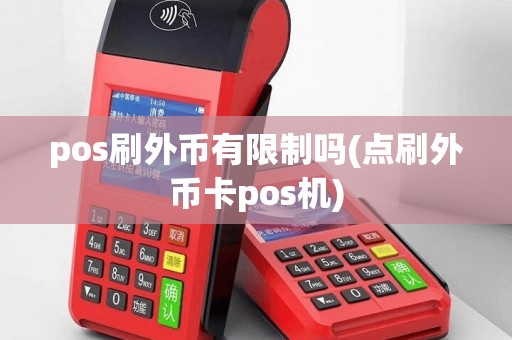 pos刷外币有限制吗(点刷外币卡pos机)