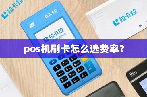 pos机刷卡怎么选费率？