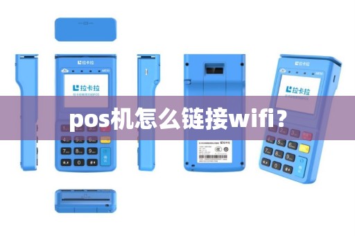 pos机怎么链接wifi？