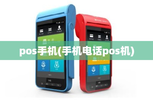 pos手机(手机电话pos机)