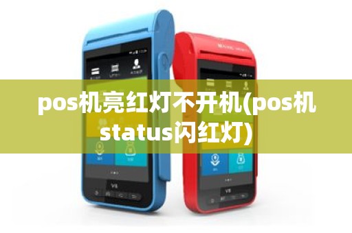 pos机亮红灯不开机(pos机status闪红灯)