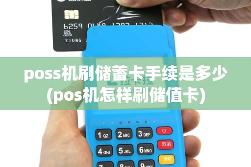 poss机刷储蓄卡手续是多少(pos机怎样刷储值卡)