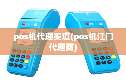 pos机代理渠道(pos机江门代理商)