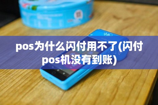 pos为什么闪付用不了(闪付pos机没有到账)