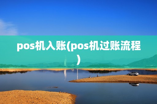 pos机入账(pos机过账流程)