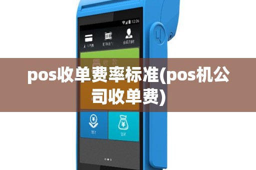pos收单费率标准(pos机公司收单费)