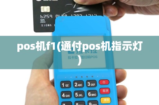 pos机f1(通付pos机指示灯)