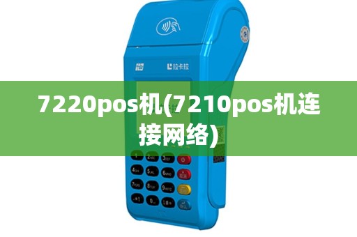 7220pos机(7210pos机连接网络)