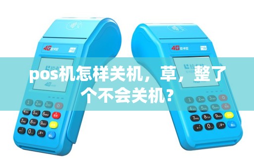 pos机怎样关机，草，整了个不会关机？
