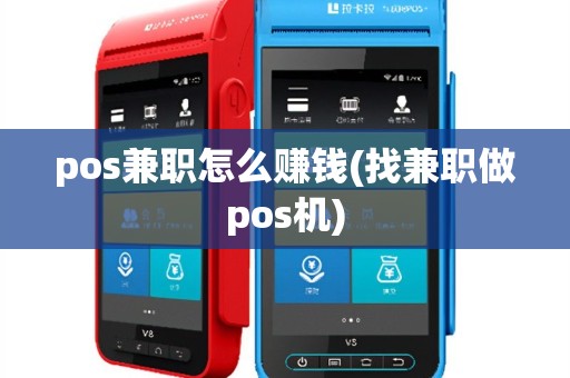 pos兼职怎么赚钱(找兼职做pos机)