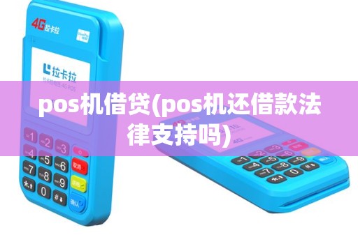 pos机借贷(pos机还借款法律支持吗)
