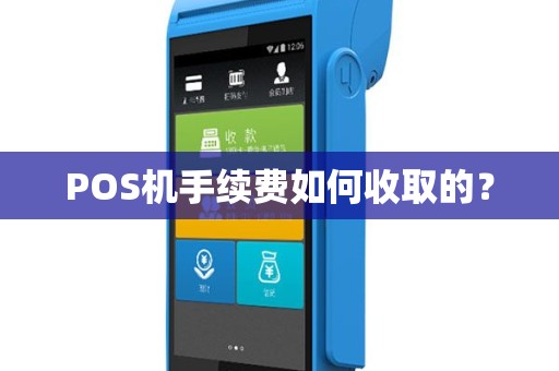 POS机手续费如何收取的？