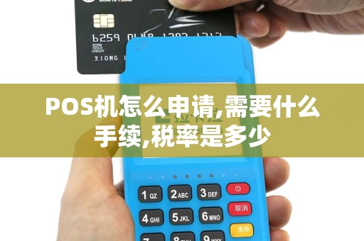 POS机怎么申请,需要什么手续,税率是多少