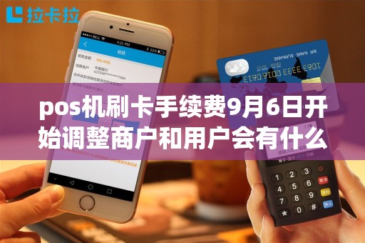 pos机刷卡手续费9月6日开始调整商户和用户会有什么影响