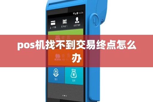 pos机找不到交易终点怎么办