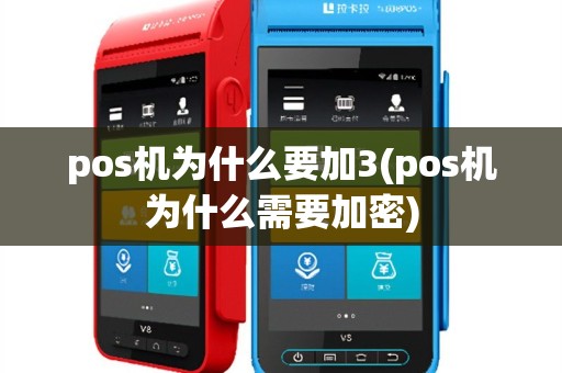 pos机为什么要加3(pos机为什么需要加密)