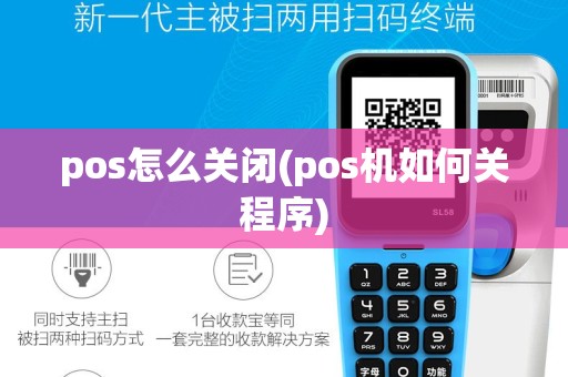 pos怎么关闭(pos机如何关程序)