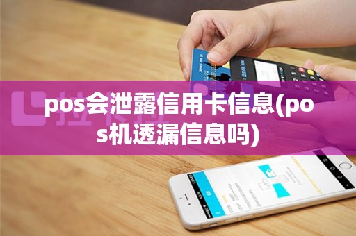 pos会泄露信用卡信息(pos机透漏信息吗)