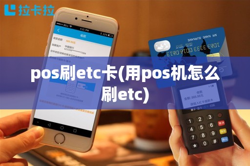 pos刷etc卡(用pos机怎么刷etc)