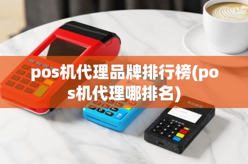 pos机代理品牌排行榜(pos机代理哪排名)