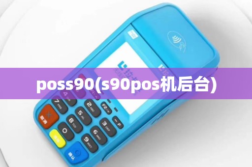 poss90(s90pos机后台)