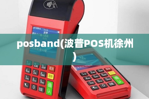 posband(波普POS机徐州)