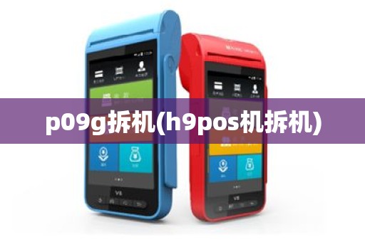 p09g拆机(h9pos机拆机)
