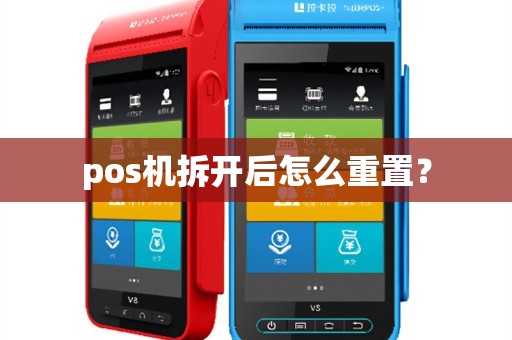 pos机拆开后怎么重置？
