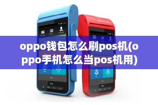 oppo钱包怎么刷pos机(oppo手机怎么当pos机用)
