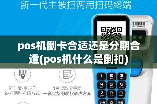 pos机倒卡合适还是分期合适(pos机什么是倒扣)