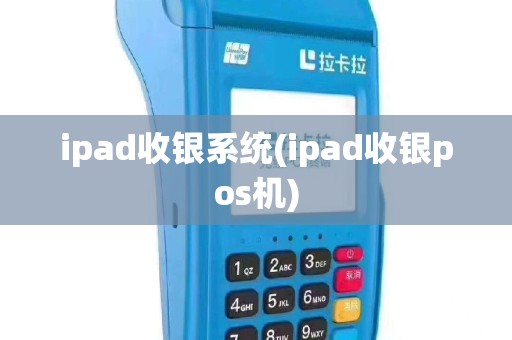 ipad收银系统(ipad收银pos机)