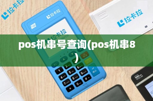pos机串号查询(pos机串8)