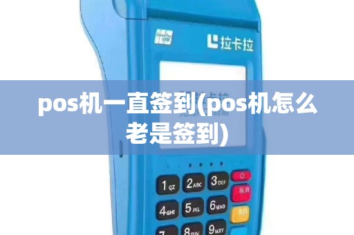 pos机一直签到(pos机怎么老是签到)