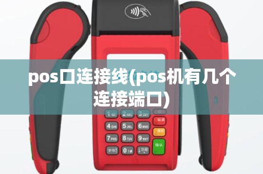 pos口连接线(pos机有几个连接端口)