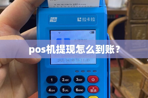 pos机提现怎么到账？