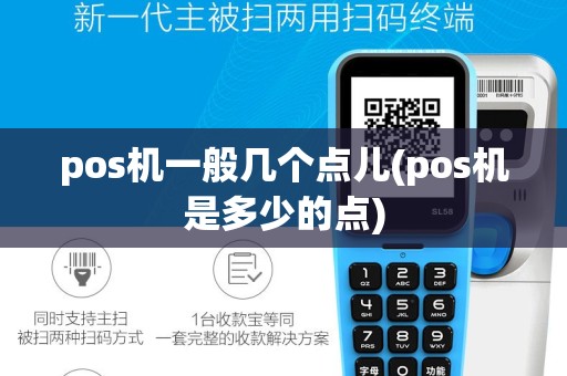 pos机一般几个点儿(pos机是多少的点)