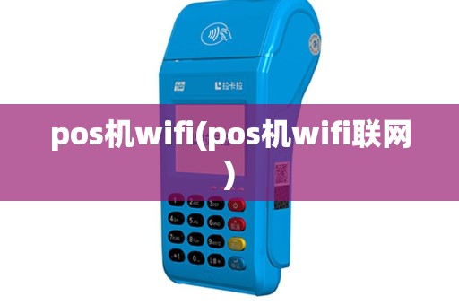 pos机wifi(pos机wifi联网)