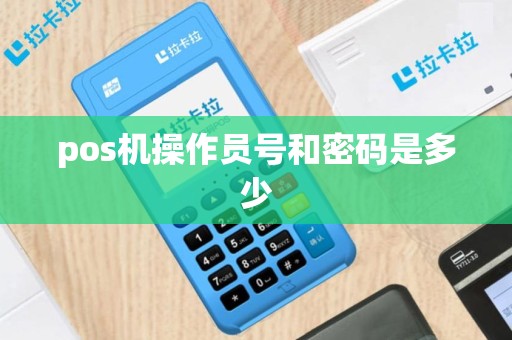 pos机操作员号和密码是多少