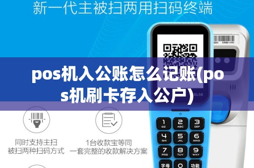 pos机入公账怎么记账(pos机刷卡存入公户)
