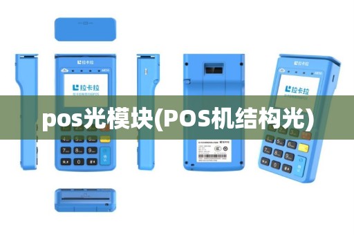 pos光模块(POS机结构光)
