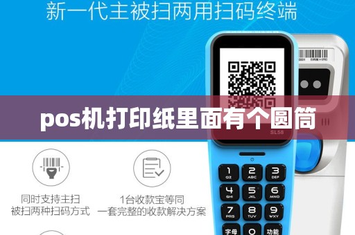 pos机打印纸里面有个圆筒