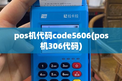 pos机代码code5606(pos机306代码)