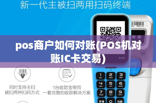 pos商户如何对账(POS机对账IC卡交易)