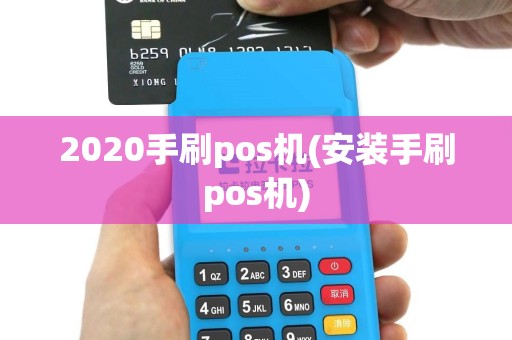 2020手刷pos机(安装手刷pos机)