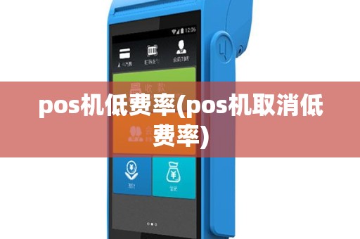 pos机低费率(pos机取消低费率)